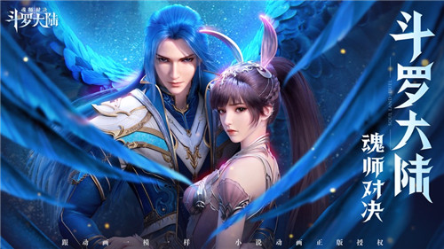 斗罗大陆手游