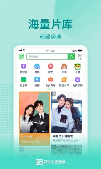 爱奇艺极速版免费免费版本