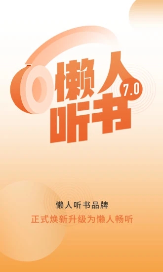 懒人畅听手机版免费最新版