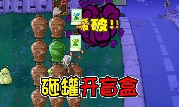 植物大战僵尸砸罐子版截图2
