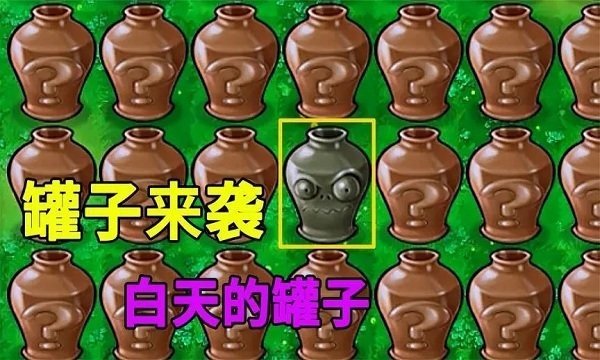 植物大战僵尸砸罐子版截图3