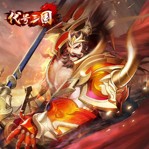 代号三国最新截图2