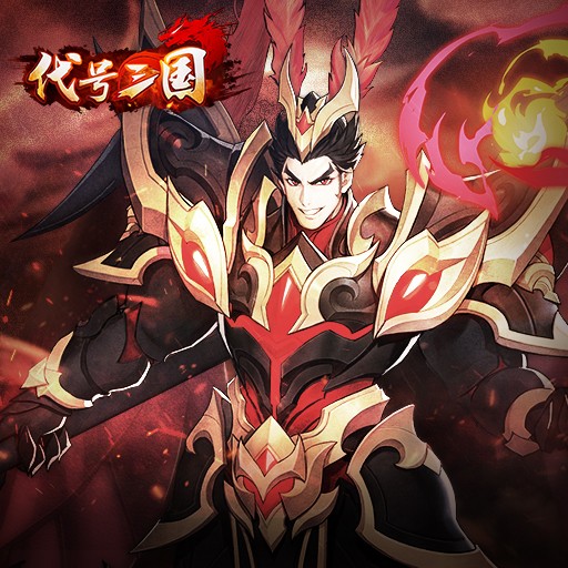 代号三国最新截图1