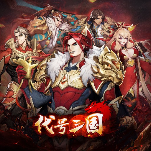 代号三国最新截图3