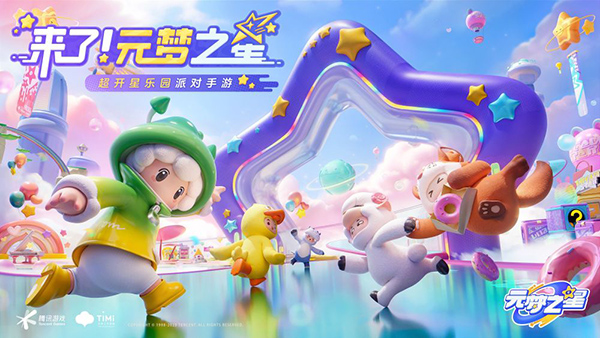 元梦之星正版授权最新版本