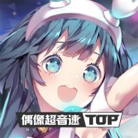 偶像超音速国际服最新版