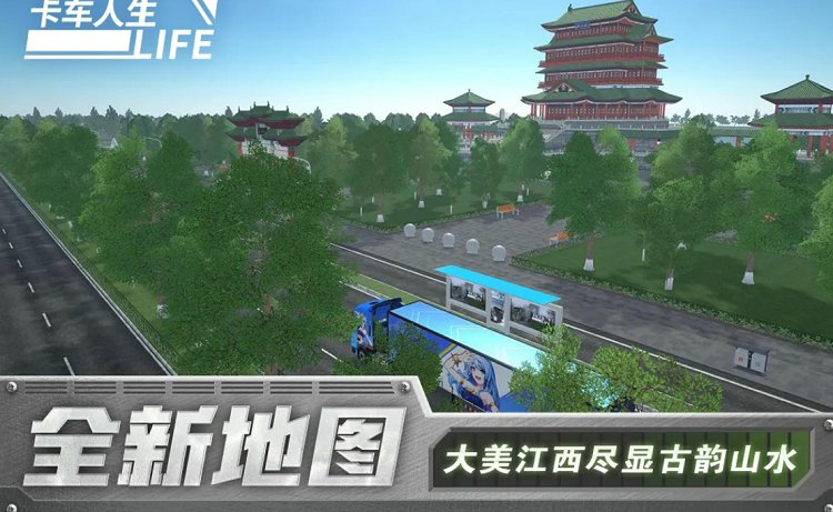 人生卡车手机版中国版