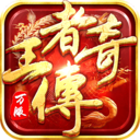王者传奇(官方正版)官方授权版
