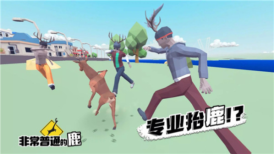 非常普通的鹿无敌免广告VIP版