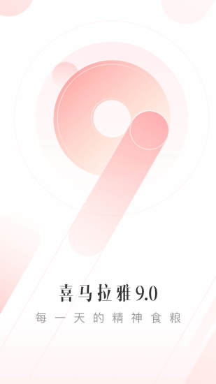 喜马拉雅pad版