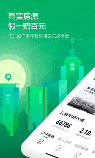链家app最新版本VIP版