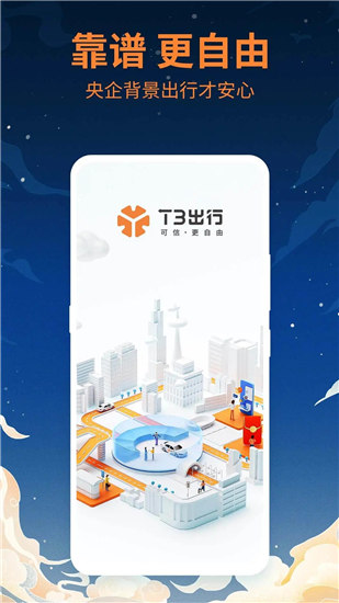 t3出行乘客端最新版